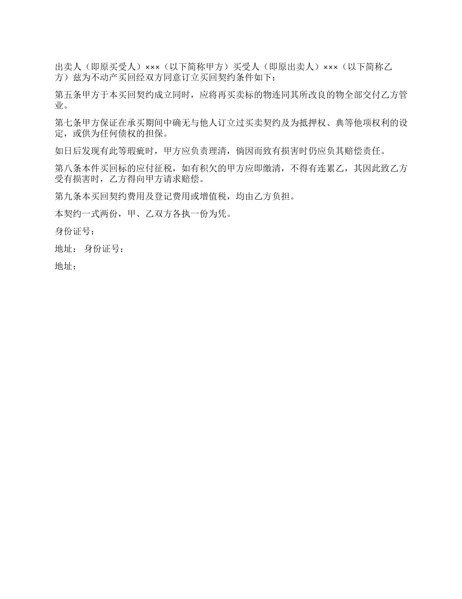 不动产附买回条件契约_第1页