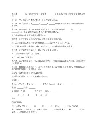 不动产附条件赠与契约书