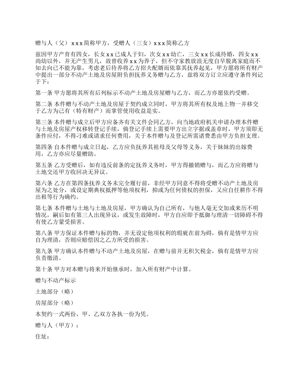 不动产附负担赠与契约_第1页