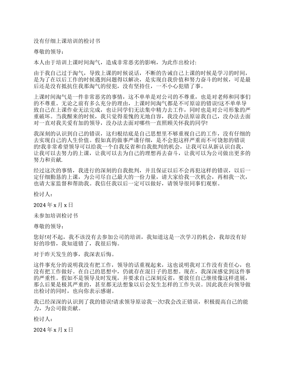 不参加培训检讨书3篇_第1页