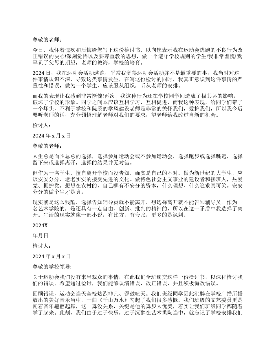 不参加校运动会检讨书3篇_第1页