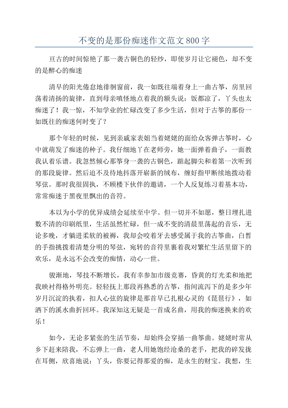 不变的是那份痴迷作文范文800字_第1页