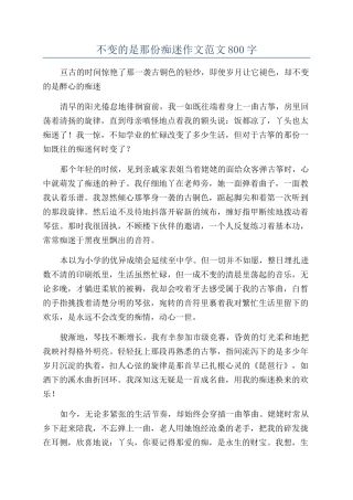 不变的是那份痴迷作文范文800字