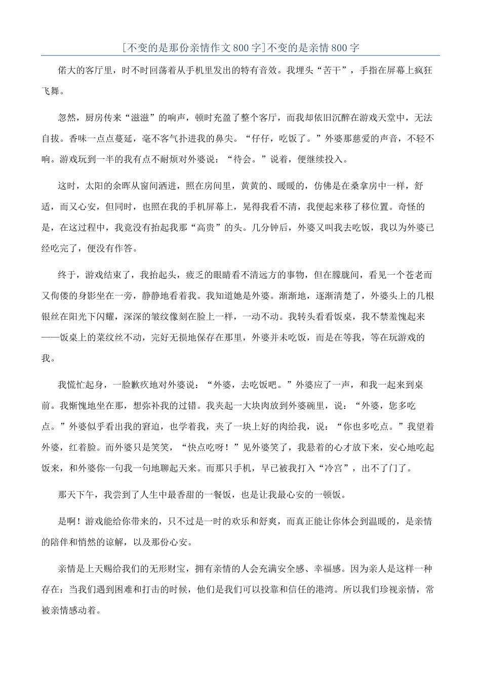 不变的是亲情800字_第1页