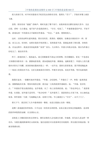 不变的是亲情800字