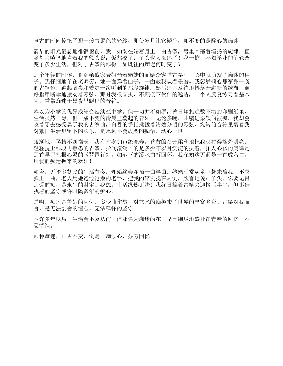 不变的是那份痴迷作文800字_第1页