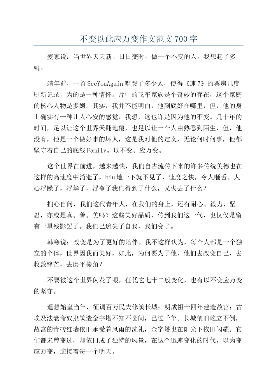 不变以此应万变作文范文700字_第1页