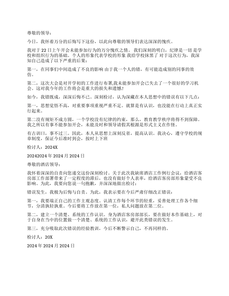 不去开会检讨书怎么写_第1页