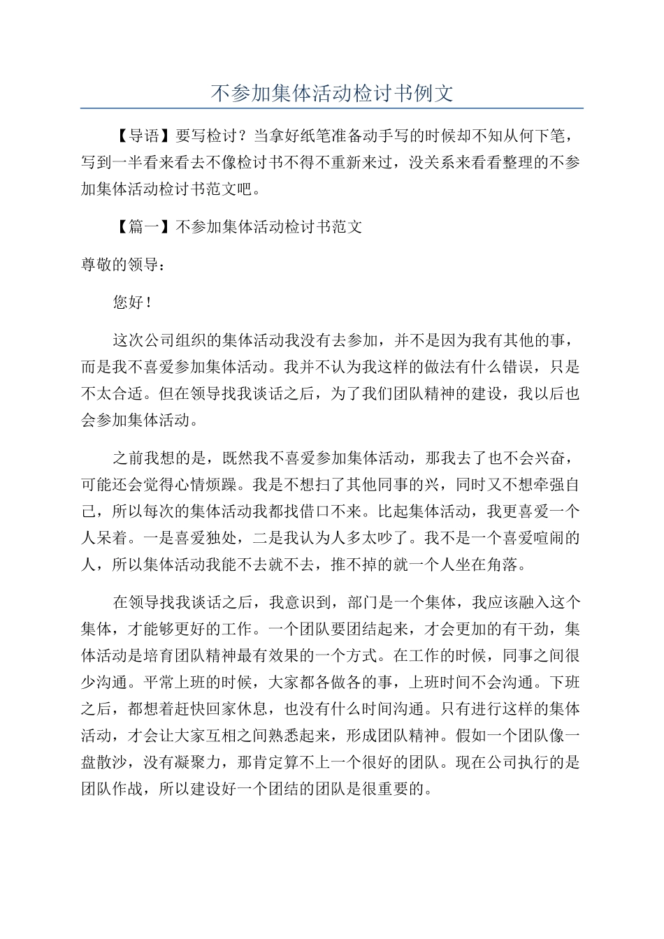 不参加集体活动检讨书例文_第1页