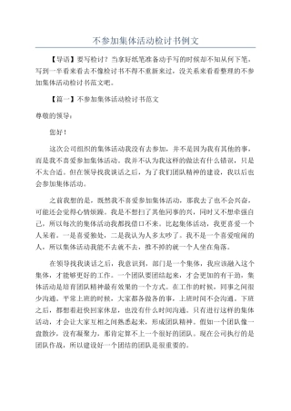 不参加集体活动检讨书例文
