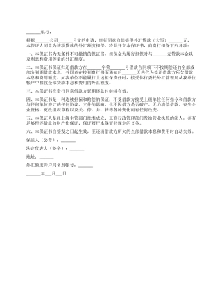 不可撤销外汇额度担保书