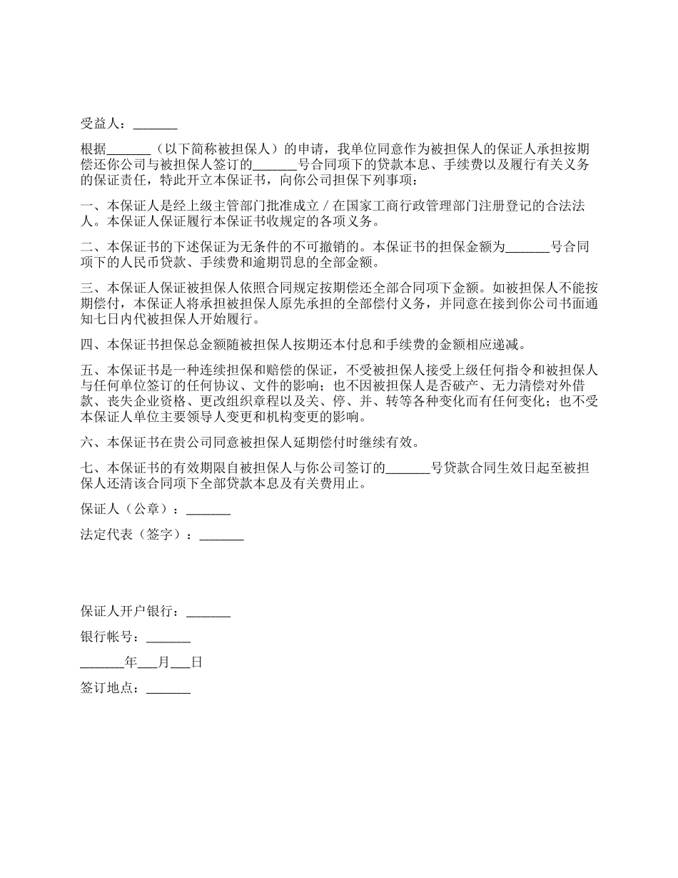 不可撤销保证书_第1页