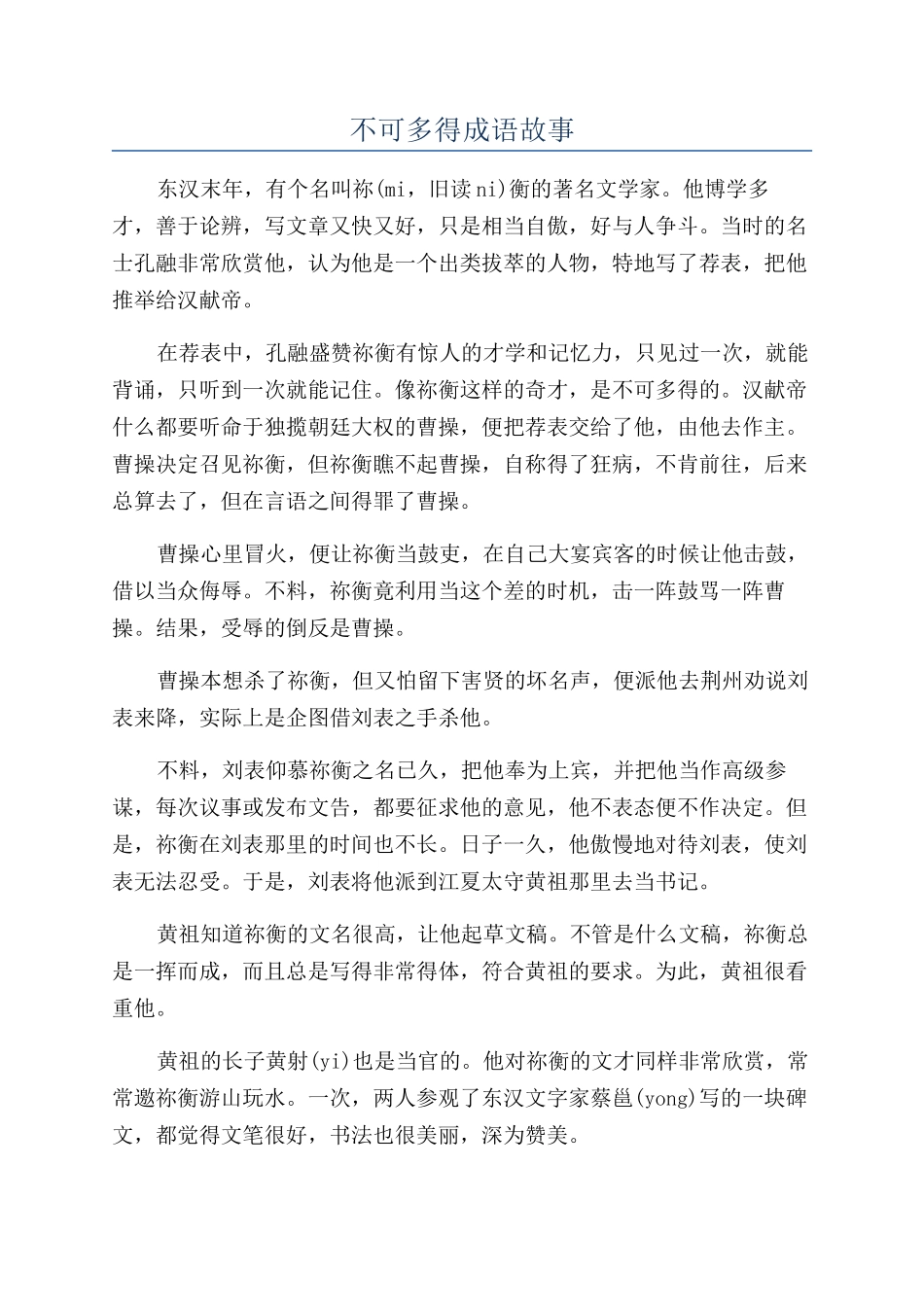 不可多得成语故事_第1页