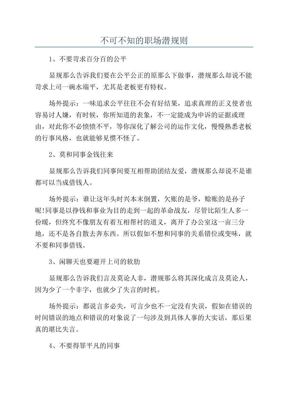 不可不知的职场潜规则_第1页