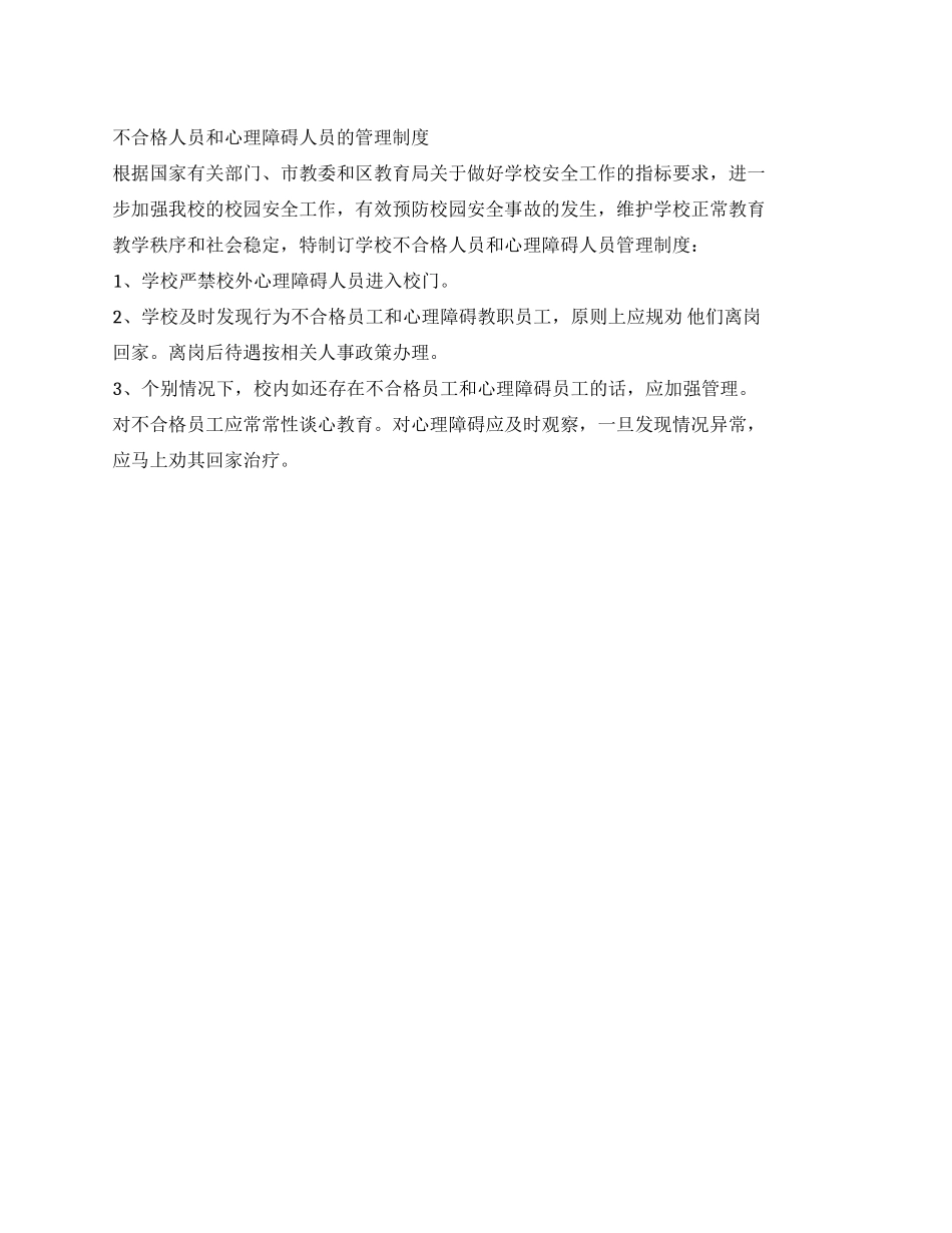 不合格人员和心理障碍人员的管理制度_第1页