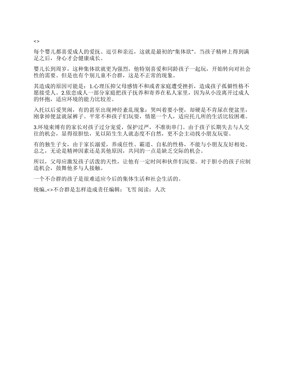 不合群是怎样造成_第1页