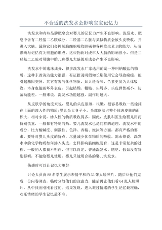 不合适的洗发水会影响宝宝记忆力