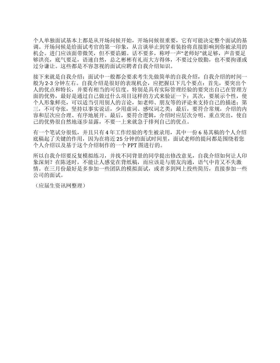 不可忽视的面试自我介绍知识_第1页