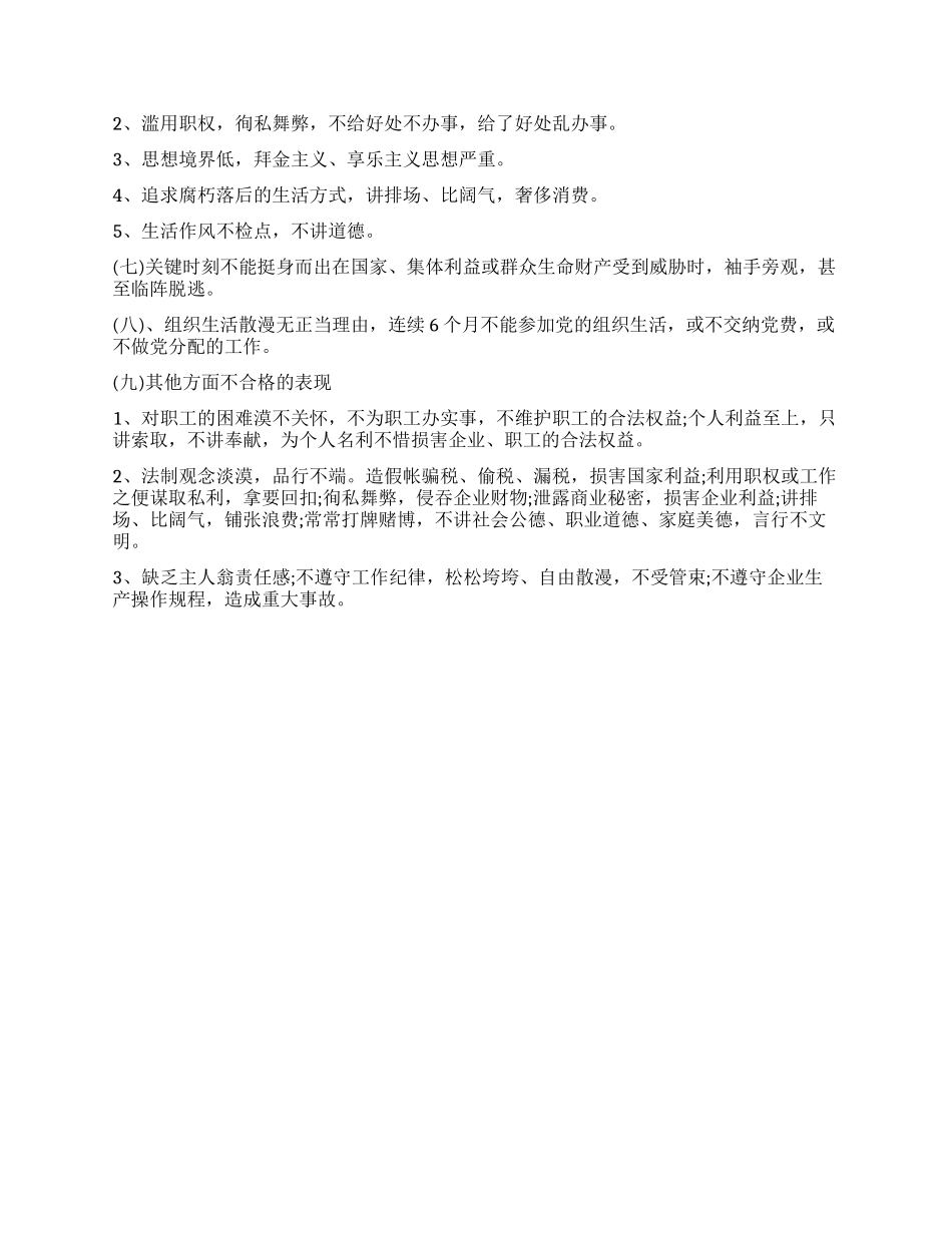 不合格党员表现_第2页