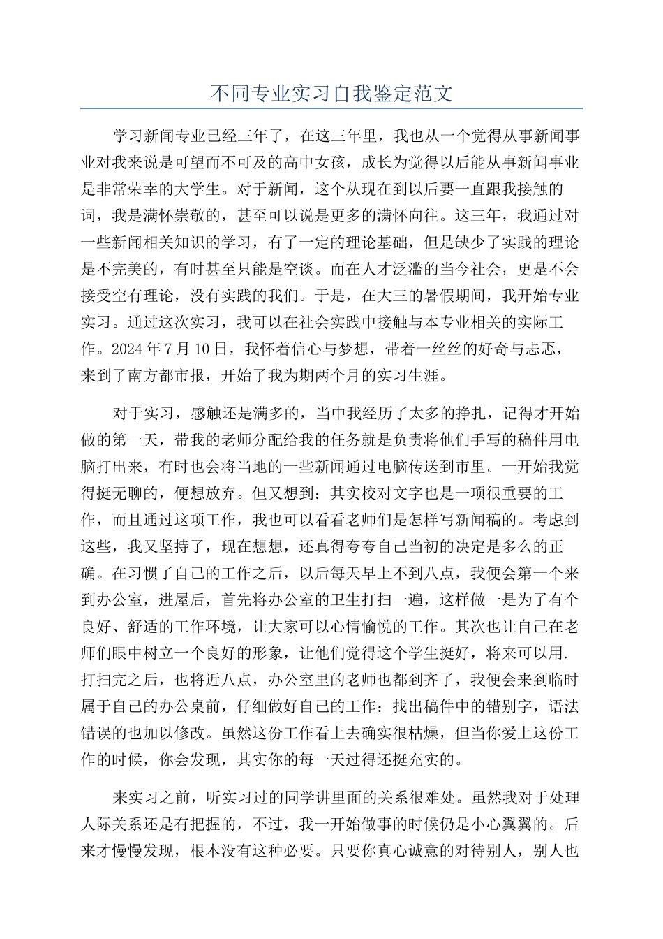 不同专业实习自我鉴定范文_第1页
