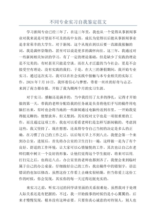 不同专业实习自我鉴定范文