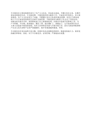 不合格党员的主要表现