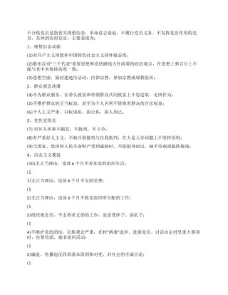 不合格党员的具体表现