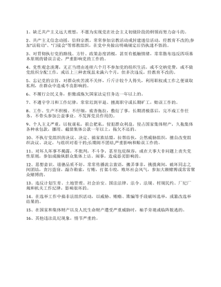 不合格党员的十六种表现