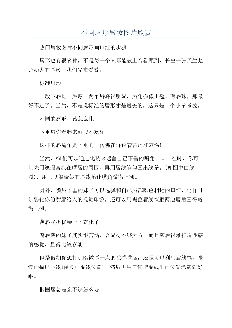 不同唇形唇妆图片欣赏_第1页