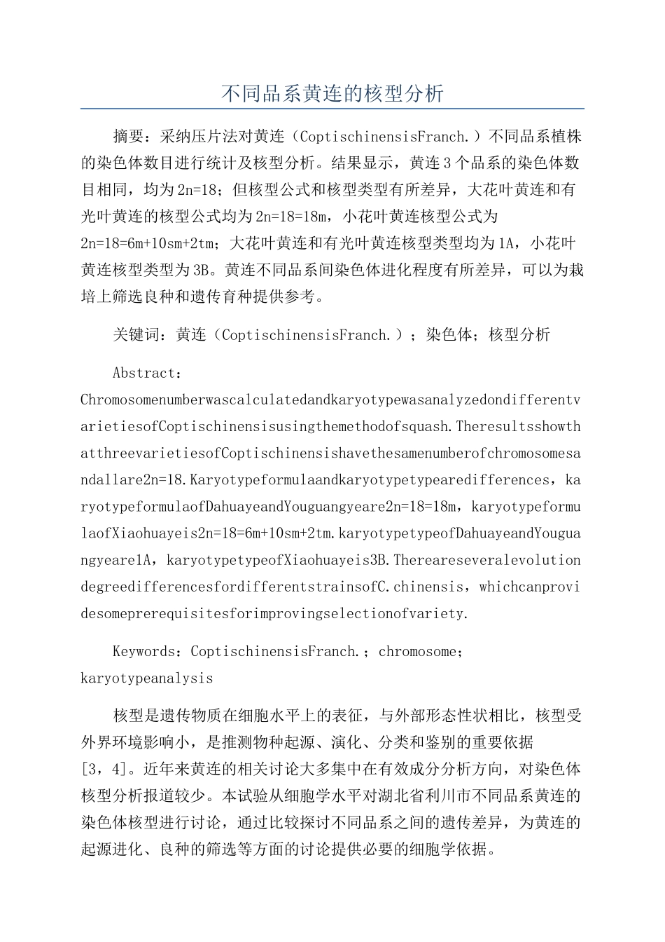 不同品系黄连的核型分析_第1页