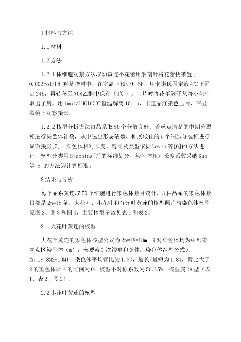 不同品系黄连的核型分析_第2页