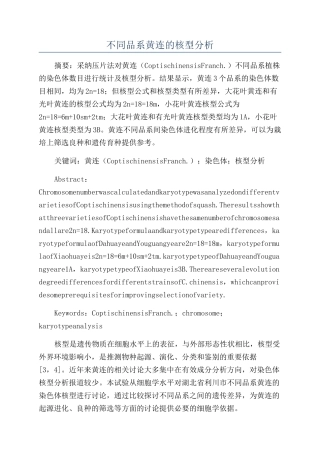 不同品系黄连的核型分析