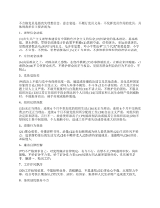 不合格党员的表现有哪些