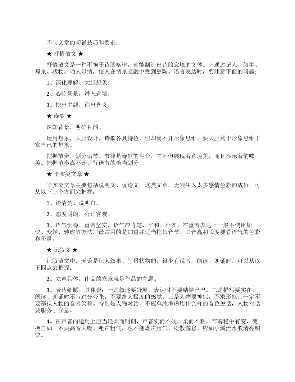 不同文章朗诵技巧和要求有何不同_第1页