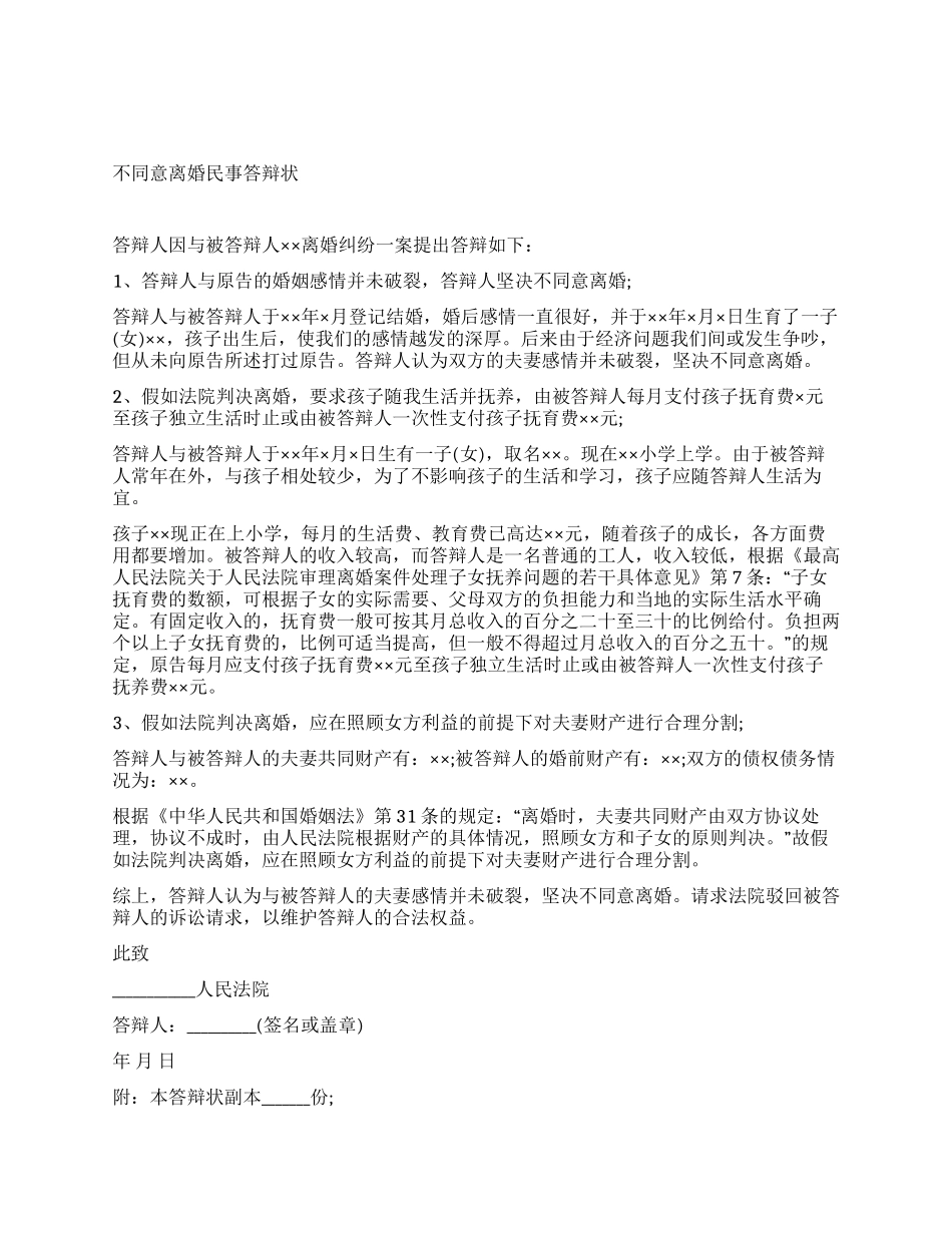 不同意离婚的民事答辩状_第1页