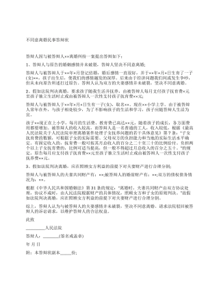 不同意离婚的民事答辩状