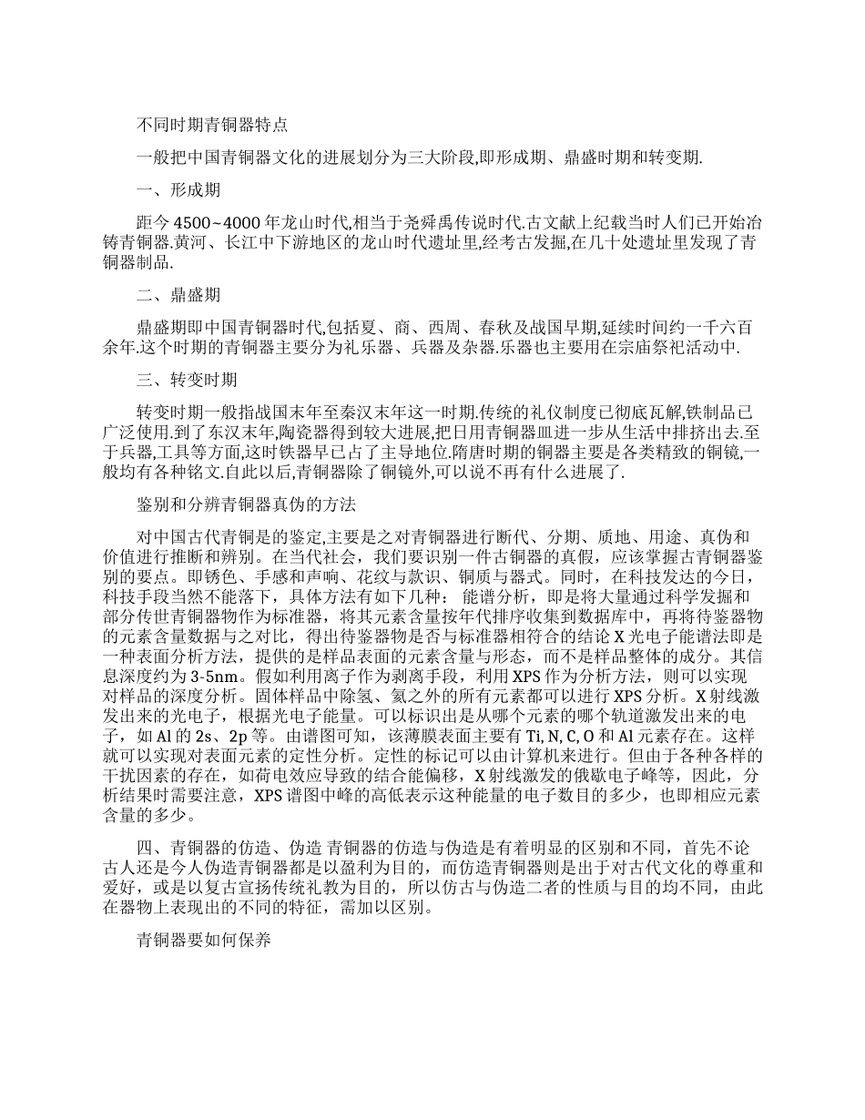 不同时期青铜器特点是什么_第1页