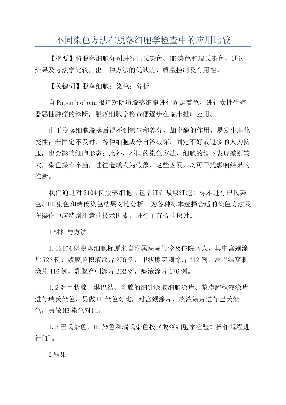 不同染色方法在脱落细胞学检查中的应用比较_第1页