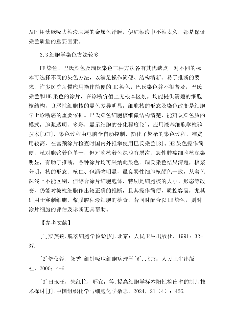 不同染色方法在脱落细胞学检查中的应用比较_第3页
