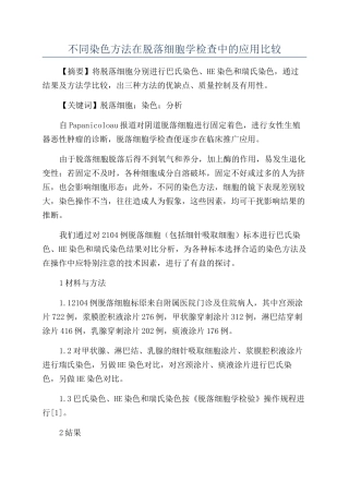 不同染色方法在脱落细胞学检查中的应用比较