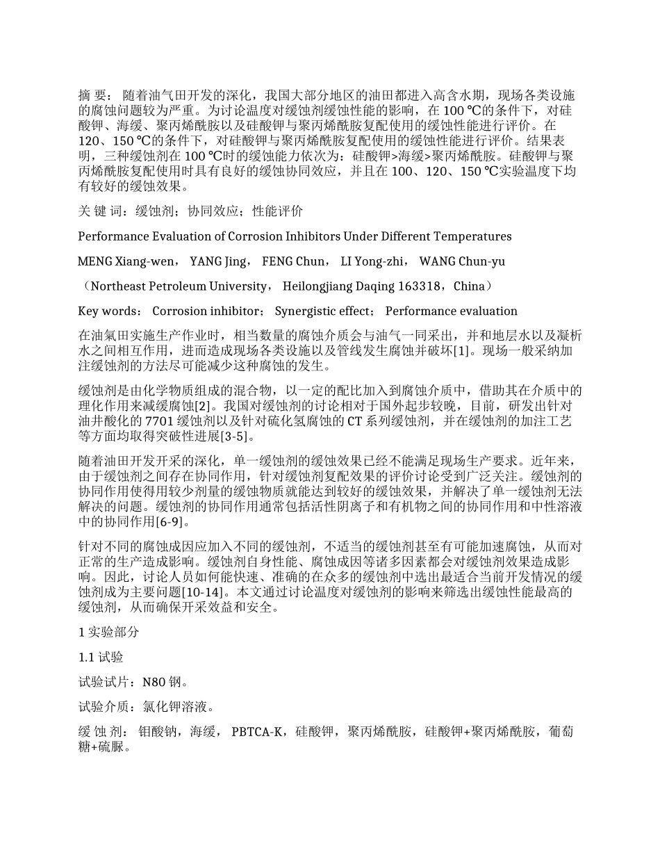 不同温度下缓蚀剂性能评价_第1页