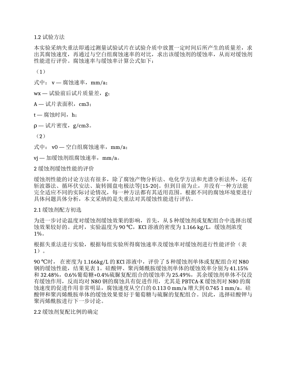 不同温度下缓蚀剂性能评价_第2页
