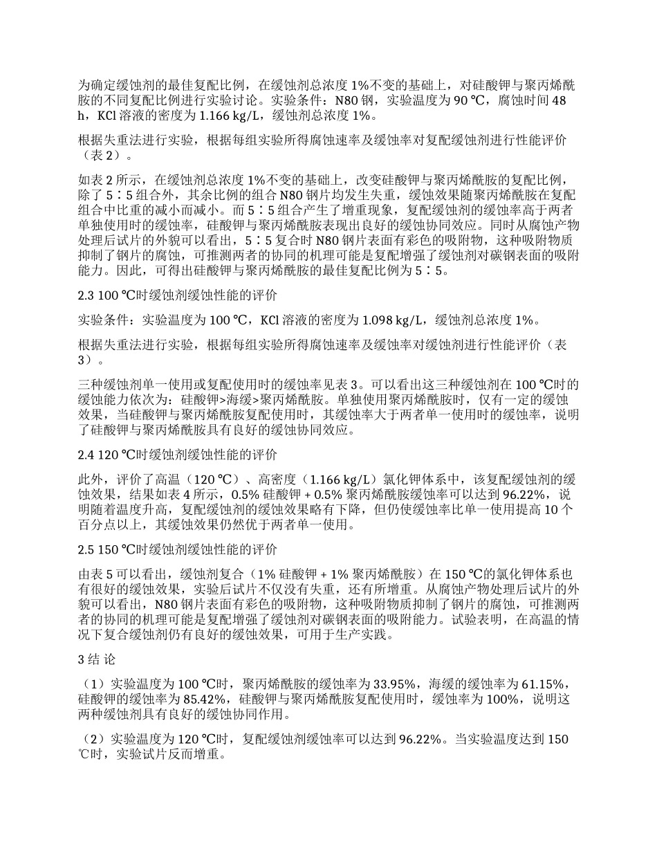 不同温度下缓蚀剂性能评价_第3页