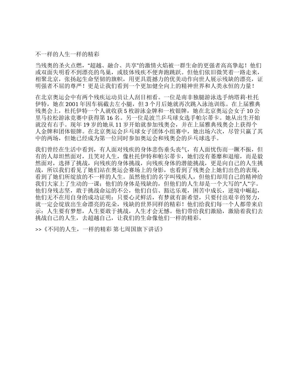 不同的人生一样的精彩第七周国旗下讲话_第1页