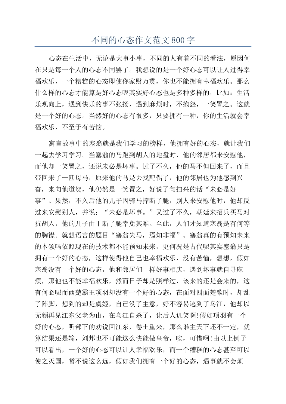 不同的心态作文范文800字_第1页