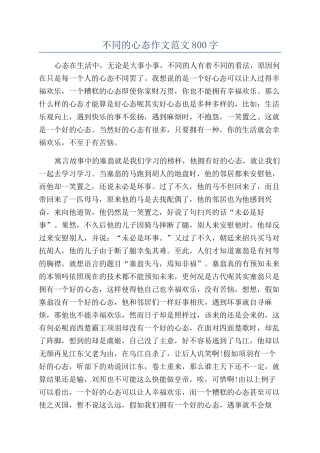 不同的心态作文范文800字