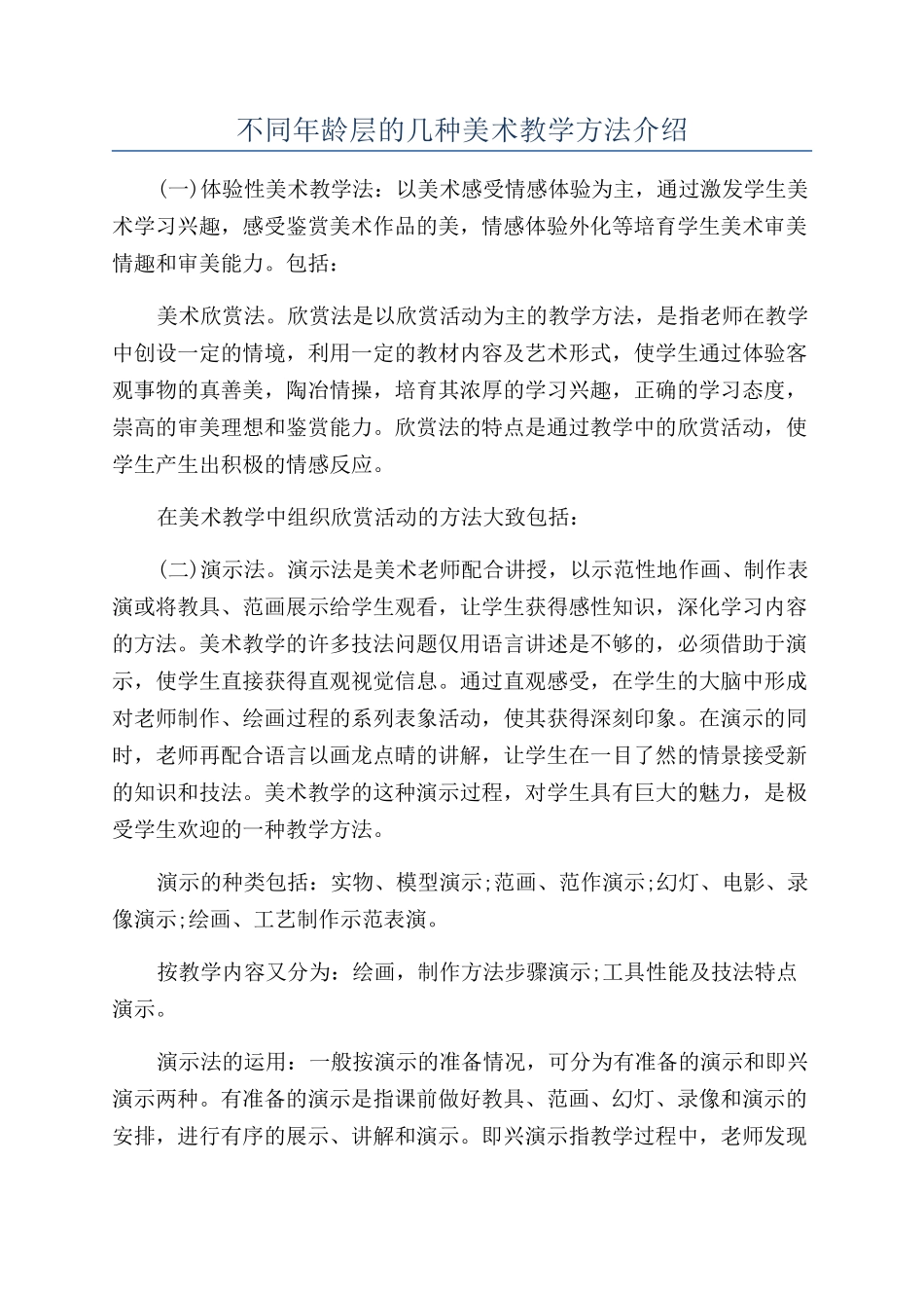 不同年龄层的几种美术教学方法介绍_第1页
