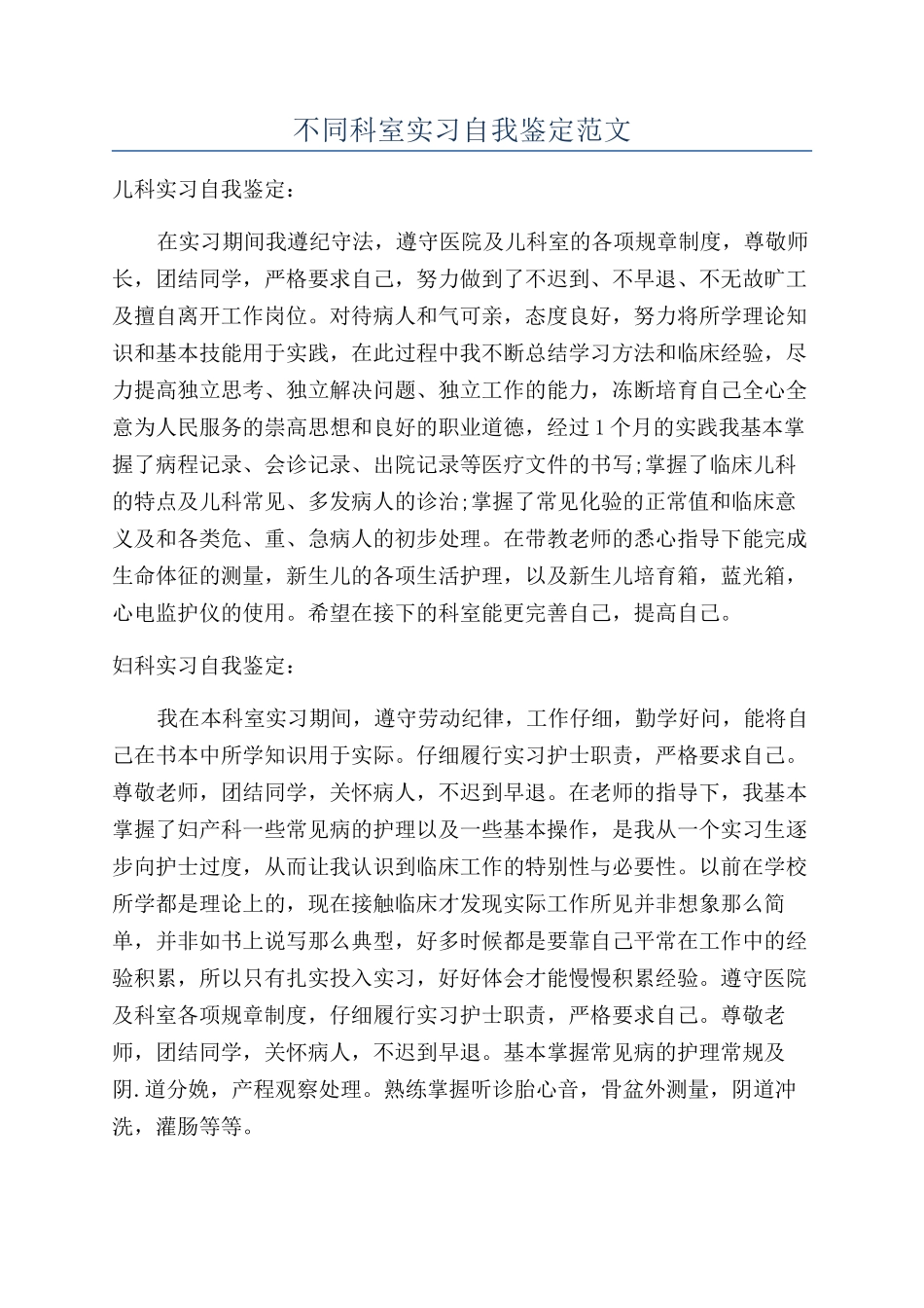 不同科室实习自我鉴定范文_第1页