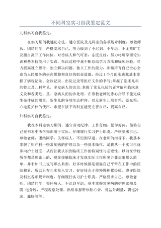 不同科室实习自我鉴定范文