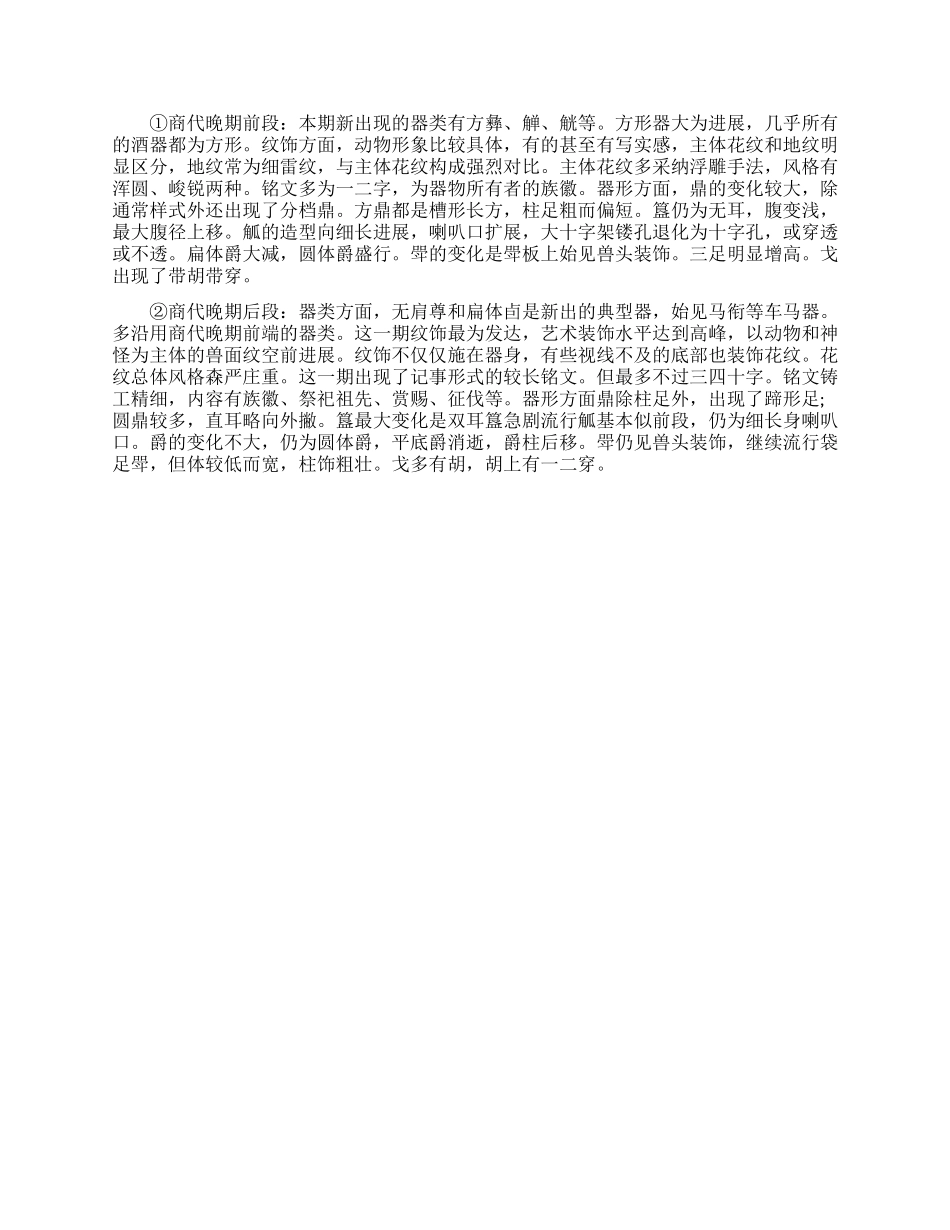 不同时代青铜器的特点是什么_第2页